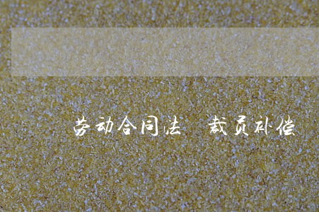 劳动合同法 裁员补偿 劳动合同法 裁员补偿